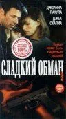 Сладкий обман / Sweet Deception (1998)