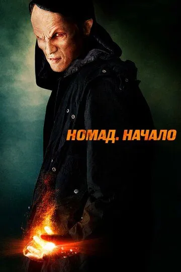 Номад: Начало / Nomad: The Beginning (2013)