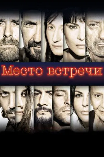 Место встречи / The Place (2017)