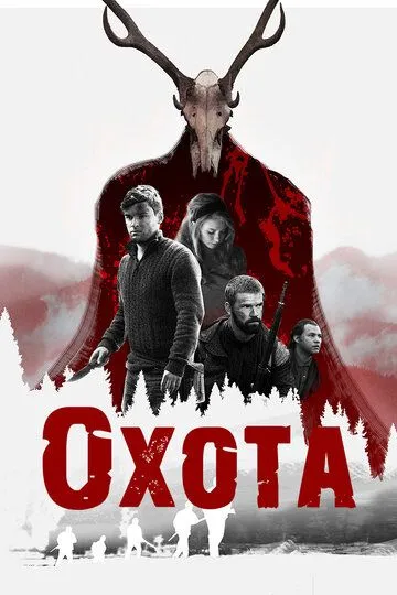 Охота / The Hunting (2017)