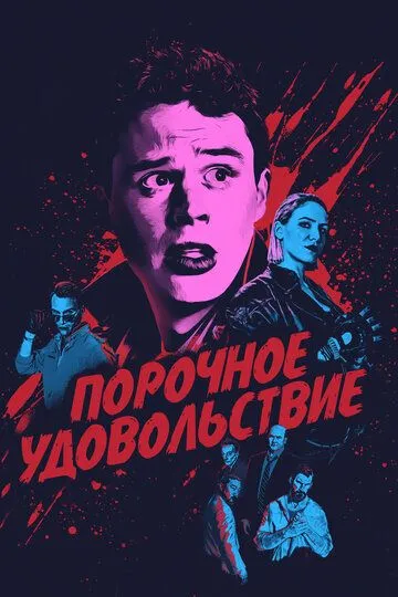 Порочное удовольствие / Vicious Fun (2020)