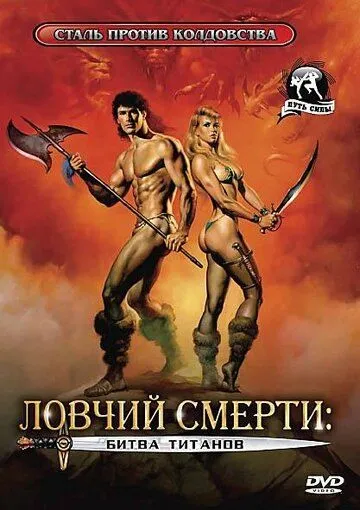 Ловчий смерти 2: Битва титанов / Deathstalker II (1987)