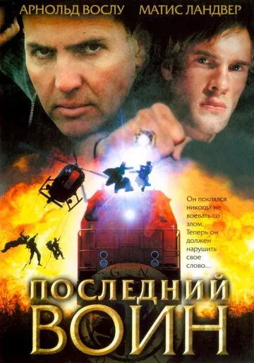 Последний воин / Im Auftrag des Vatikans (2005)