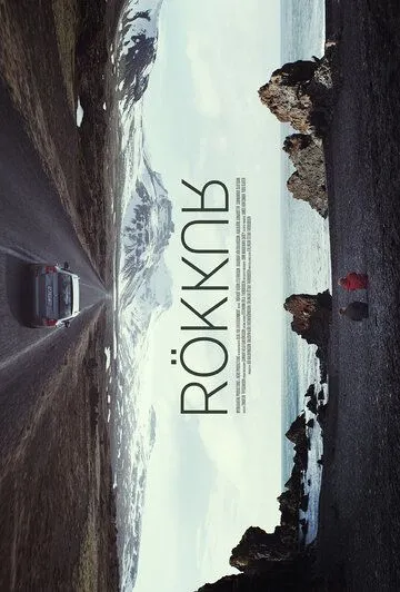 Сумерки / Rökkur (2017)