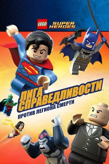 LEGO Супергерои DC Comics - Лига Справедливости: Атака Легиона Гибели / Lego DC Super Heroes: Justice League - Attack of the Legion of Doom! (2015)