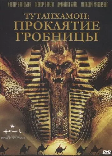 Тутанхамон: Проклятие гробницы / The Curse of King Tut's Tomb (2006)