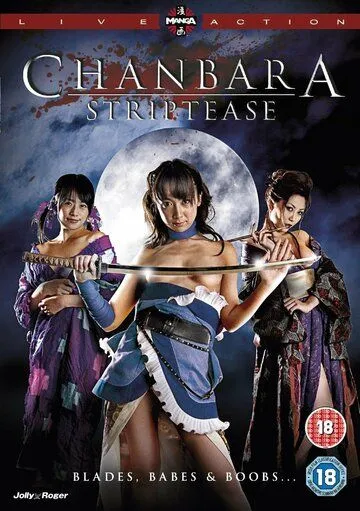 Тямбара стриптиз / Oppai Chanbara (2008)