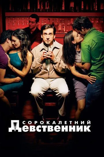 Сорокалетний девственник / The 40 Year Old Virgin (2005)