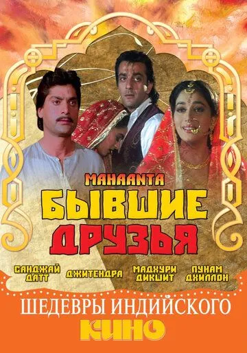 Бывшие друзья / Mahaanta: The Film (1997)