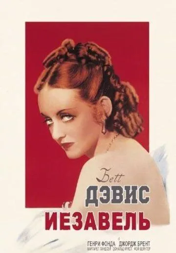 Иезавель / Jezebel (1938)