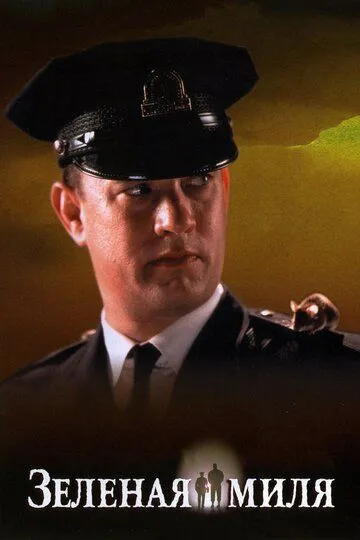 Зеленая миля / The Green Mile (1999)