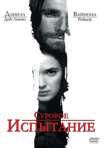 Суровое испытание / The Crucible (1996)