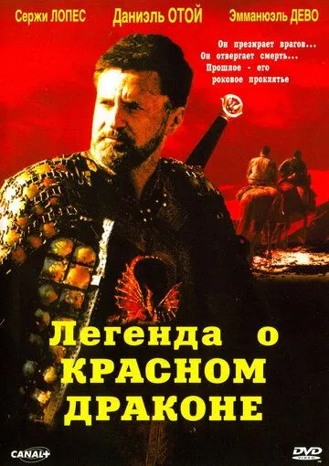 Легенда о красном драконе / Rencontre avec le dragon (2003)