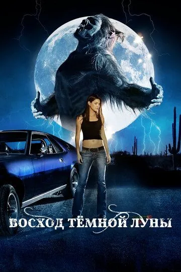 Восход темной луны / Dark Moon Rising (2009)