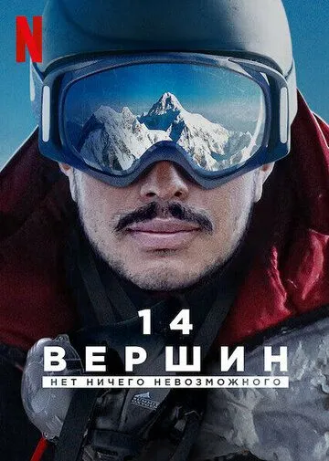 14 вершин: Нет ничего невозможного / 14 Peaks: Nothing Is Impossible (2021)