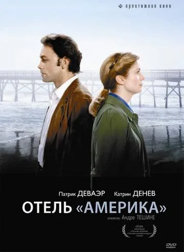 Отель «Америка» / Hôtel des Amériques (1981)