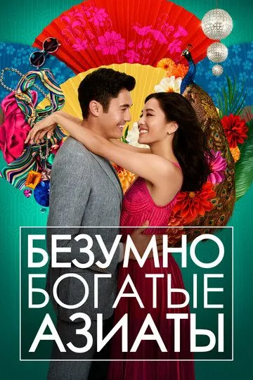 Безумно богатые азиаты / Crazy Rich Asians (2018)