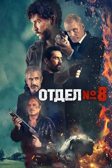 Отдел № 8 / Section 8 (2022)