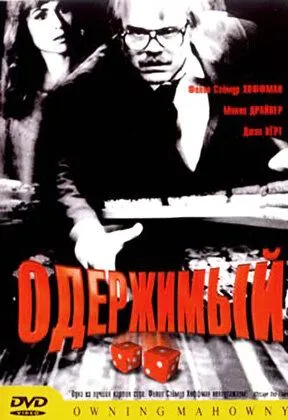 Одержимый / Owning Mahowny (2002)