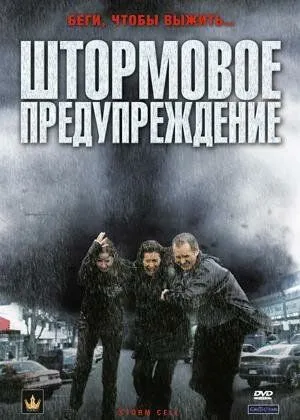 Штормовое предупреждение / Storm Cell (2008)