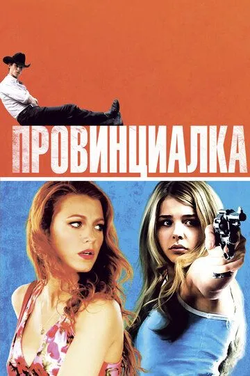 Провинциалка / Hick (2011)