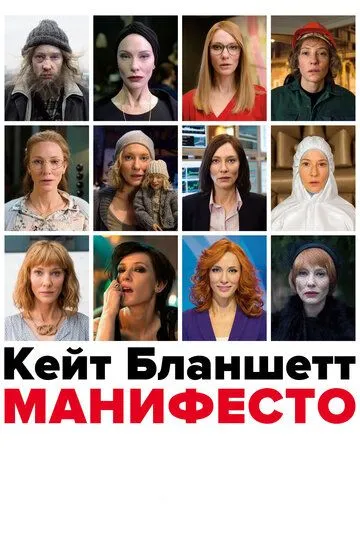 Манифесто / Manifesto (2016)