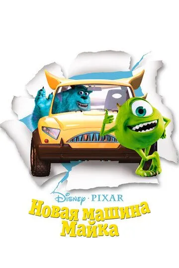 Новая машина Майка / Mike's New Car (2002)