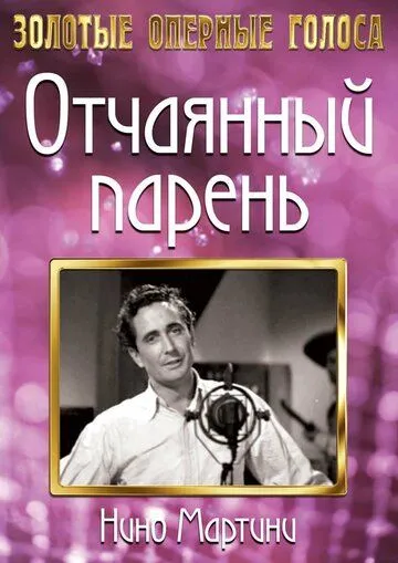 Отчаянный парень / The Gay Desperado (1936)