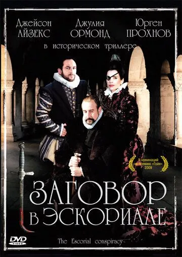 Заговор в Эскориале / La conjura de El Escorial (2008)