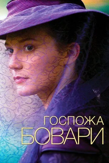 Госпожа Бовари / Madame Bovary (2014)