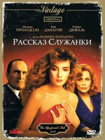 Рассказ служанки / The Handmaid's Tale (1989)