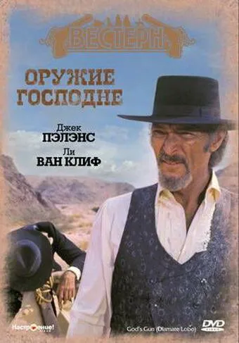 Оружие Господне / Diamante Lobo (1976)