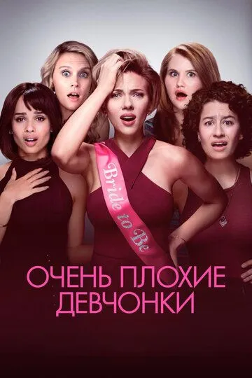 Очень плохие девчонки / Rough Night (2017)