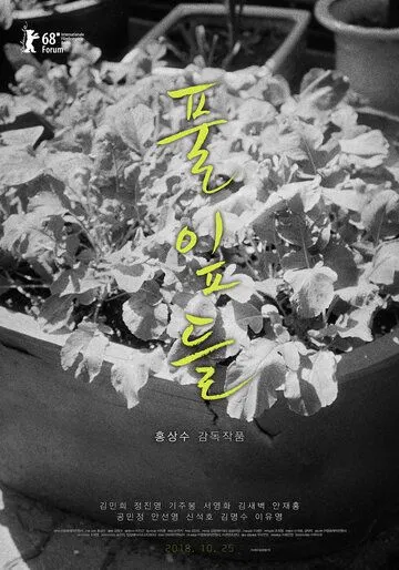 Листья травы / Pulipdeul (2018) Листья травы / Pulipdeul (2018)