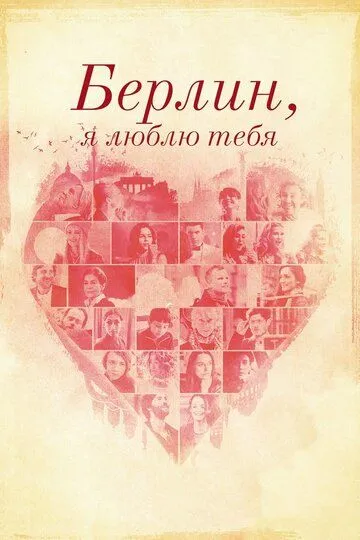 Берлин, я люблю тебя / Berlin, I Love You (2019)