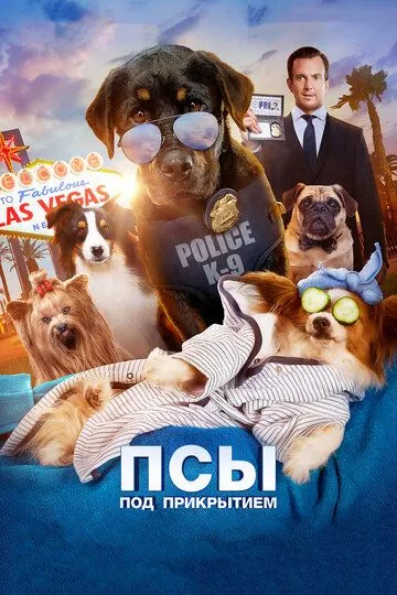 Псы под прикрытием / Show Dogs (2018)