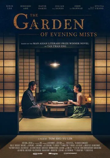 Сад вечерних туманов / The Garden of Evening Mists (2019)