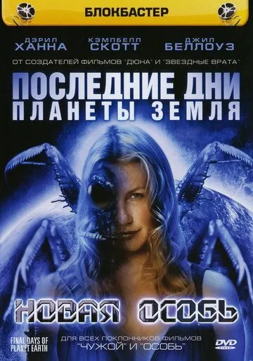 Последние дни планеты Земля: Новая особь / Final Days of Planet Earth (2006)