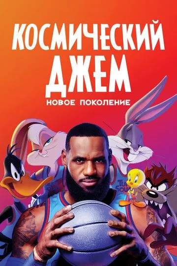 Космический джем: Новое поколение / Space Jam: A New Legacy (2021)