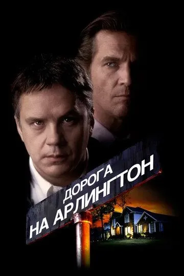 Дорога на Арлингтон / Arlington Road (1998)