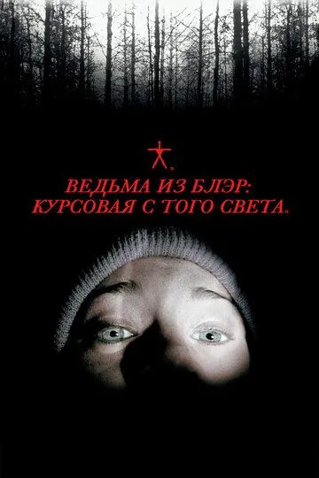 Ведьма из Блэр: Курсовая с того света / The Blair Witch Project (1999)