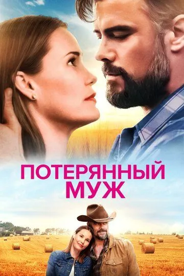 Потерянный муж / The Lost Husband (2020)