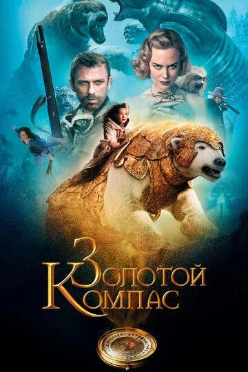 Золотой компас / The Golden Compass (2007)