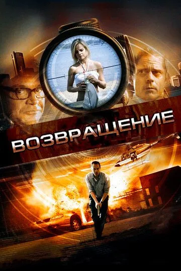 Возвращение / Restitution (2011)