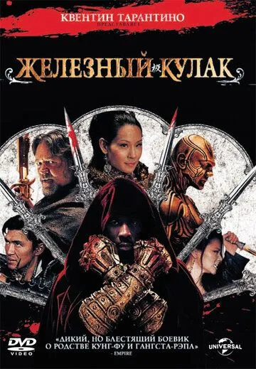 Железный кулак / The Man with the Iron Fists (2012)