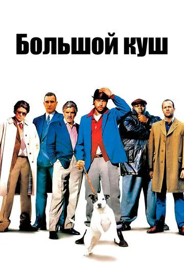 Большой куш / Snatch (2000)