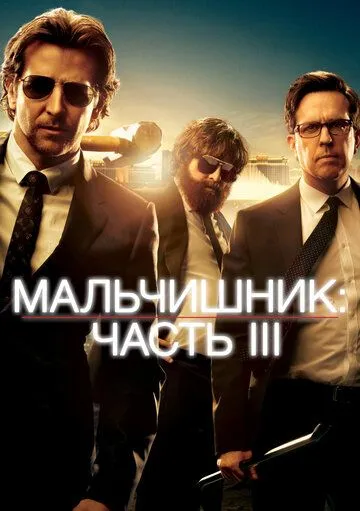 Мальчишник: Часть III / The Hangover Part III (2013)