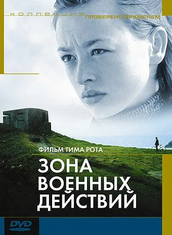 Зона военных действий / The War Zone (1998)