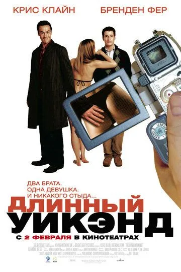 Длинный уик-энд / The Long Weekend (2004)