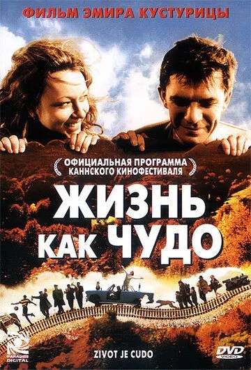 Жизнь как чудо / Život je čudo (2004)